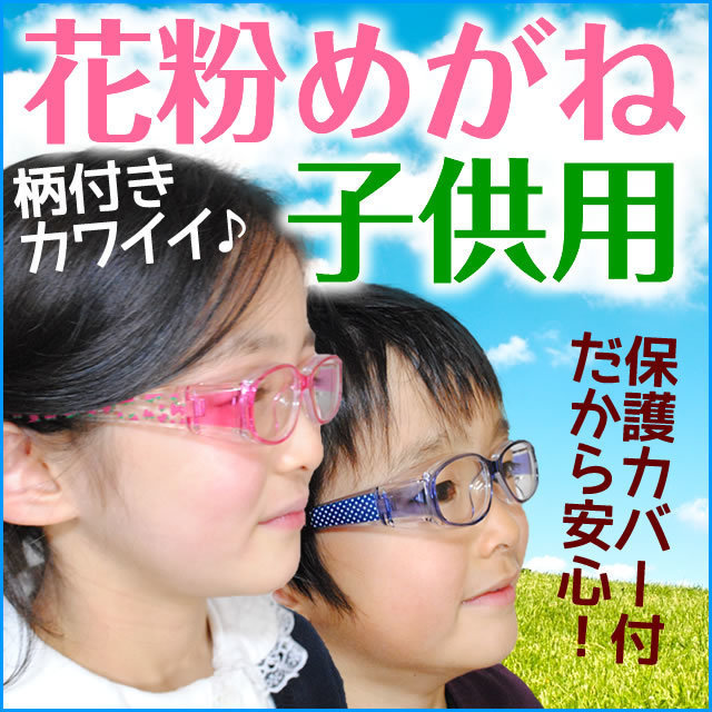 ステラプラス 楽天市場店 花粉から守る スカッシー スマート2 柄付き キッズタイプ 1 450円 子供用花粉メガネ激安情報をお届け